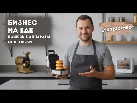 Видео: ТОП-10 Аппаратов для Бизнеса на Дому 2025 | 10 Идей Пищевого Бизнеса на Кухне | Бизнес ниши