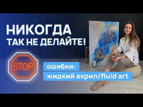 Видео: ПОЧЕМУ ПОТРЕСКАЛАСЬ, ПОЖЕЛТЕЛА КАРТИНА?| ОШИБКИ В ТЕХНИКЕ ЖИДКОГО АКРИЛА FLUID ART