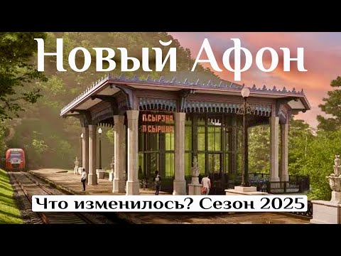 Видео: АБХАЗИЯ. НОВЫЙ АФОН-2025. Водопад Анакопия. Пляж, еда, цены, наше жилье! Что изменилось?!