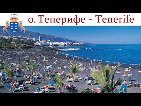 Видео: Тенерифе, день 2-ой: Пляжи юга острова и вечер испанской музыки  | Tenerife, España-día 2 - Spain