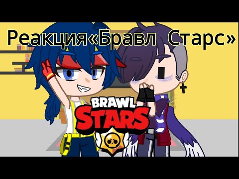 Видео: Реакция Бравлеров на тт [1/?]