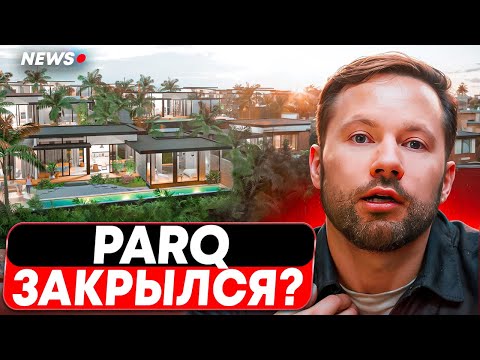 Видео: Parq Blue и Parq Citadel: Вся правда о происходящем