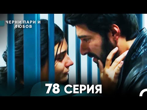 Видео: Черни пари и любов 78 Серия (Русский Дубляж)