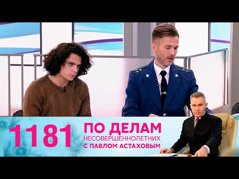 Видео: По делам несовершеннолетних | Выпуск 1181