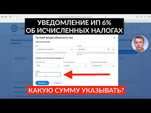 Видео: Как отправить уведомление об исчисленных суммах налогов ИП УСН 6% через личный кабинет?