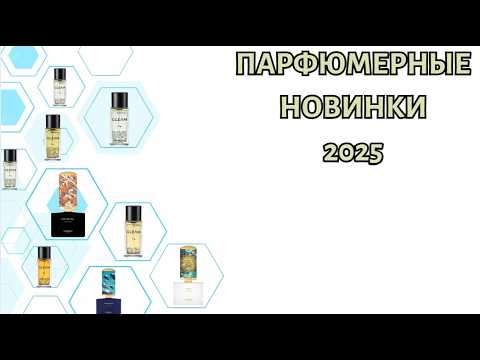 Видео: ПЕРВОЕ ЗНАКОМСТВО С НИШЕВЫМИ НОВИНКАМИ 2025
