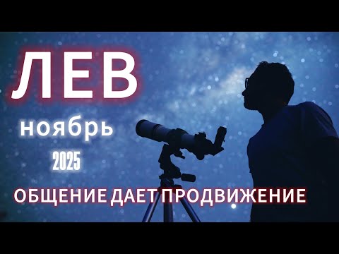 Видео: ЛЕВ - ГОРОСКОП НА НОЯБРЬ 2025 от АстроНянь