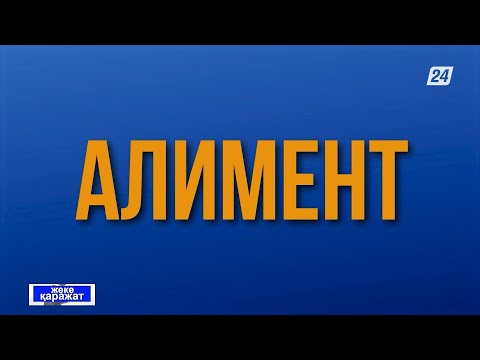 Видео: Алимент алу үшін қалай өтініш беру керек? | Жеке қаражат