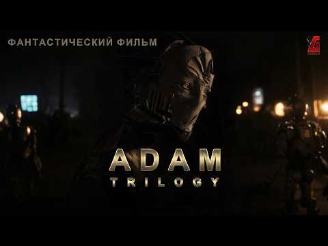 Видео: ADAM - Фантастический шедевр мрачной постапокалиптической утопии (дублированный)