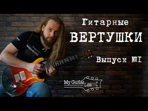 Видео: Вертушки. Как играть и применять их на гитаре? Выпуск №1.