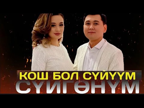 Видео: 🆘🔥НУРЛАН НАСИП, КОШ БОЛ ЭМИ МЕНИН СУЙУУМ 2024хит 🆘🔥