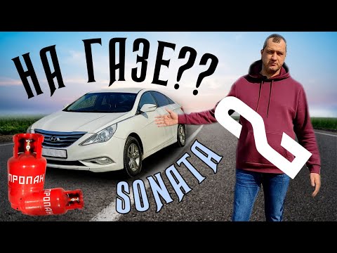 Видео: Расход, Опции Hyundai Sonata 2.0 LPi. Технические характеристики и затраты по эксплуатации. Часть 2