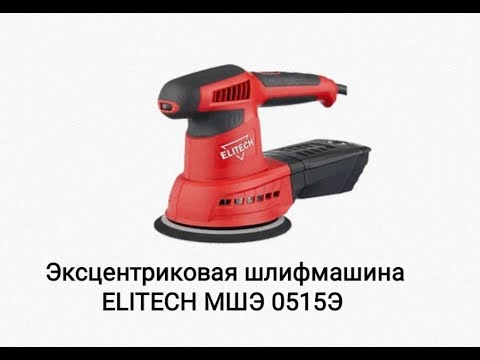 Видео: Эксцентриковая шлифмашина Elitech МШЭ 0515 обзор и сравнение с Metabo sxe 125