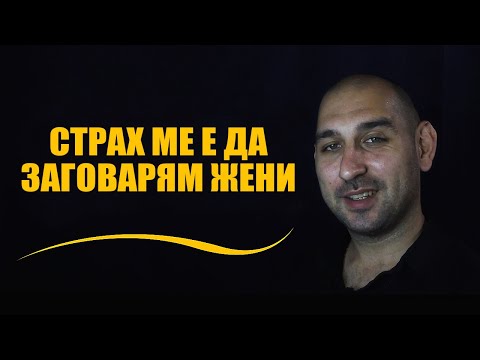 Видео: Страх ме е да заговарям жени