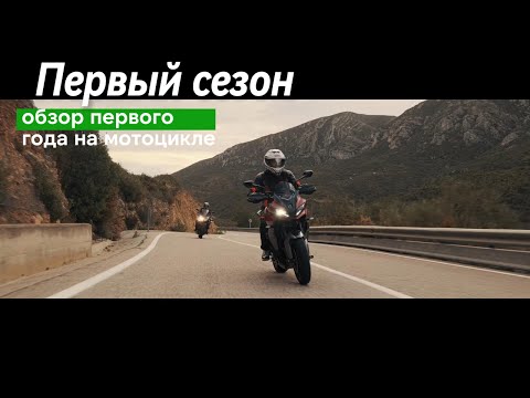 Видео: Отчет первосезонника. Год как сдал на категорию А. Первый год испанской мото жизни, мотоцикл в 40+