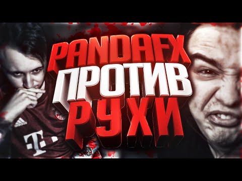 Видео: PANDAFX ПРОТИВ 3: RUHA