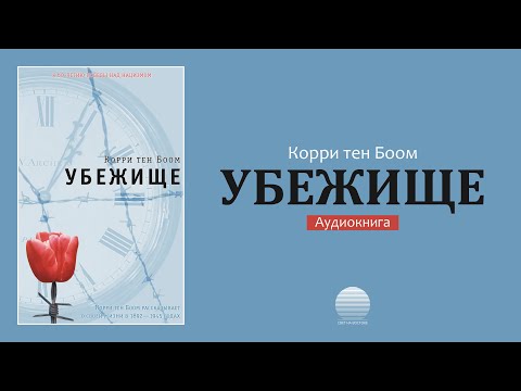 Видео: Убежище. Часть 3