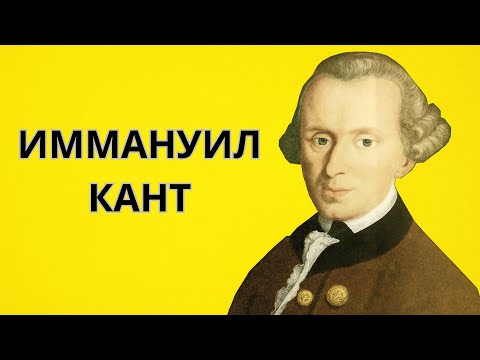 Видео: Истины об Иммануиле Канте