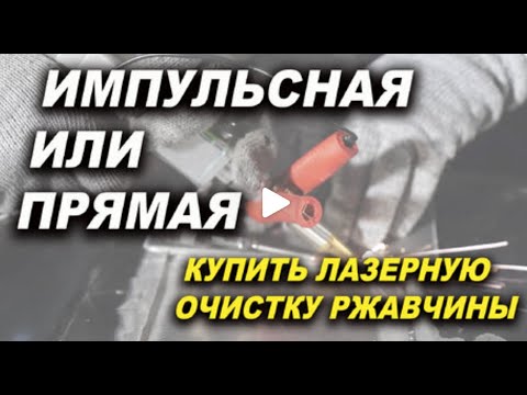 Видео: Купить лазерную очистку, ИМПУЛЬСНАЯ или НЕПРЕРЫВНАЯ что лучше