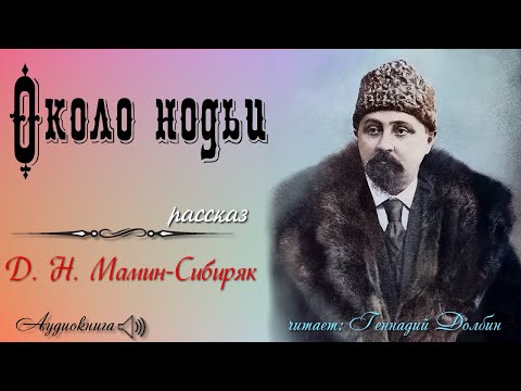 Видео: Д. Н. Мамин-Сибиряк. ОКОЛО НОДЬИ. Рассказ. Читает Геннадий Долбин