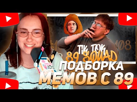 Видео: КСЮША КОБА СМОТРИТ: ПОДБОРКА МЕМОВ ИЗ ТИКТОКА С 89-ЫМ СКВАДОМ | TIKTOK MEMES 89 SQUAD #108