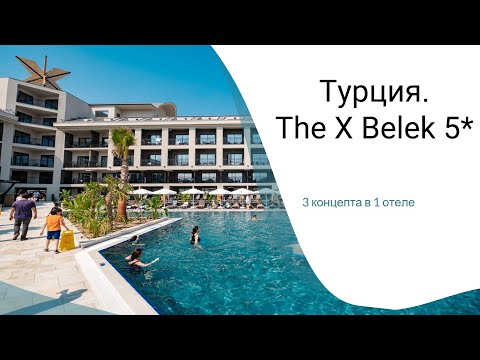 Видео: Турция. Отель  The X Belek 5* 3 концепта в 1 отеле