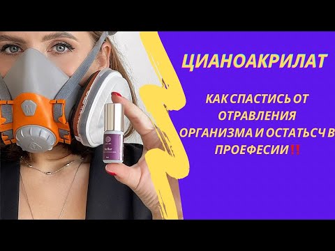 Видео: Цианоакрилат 😷 Как защитить себя от аллергии и работать в удовольствие!Я СПАСЛА СОТНИ МАСТЕРОВ!#lash