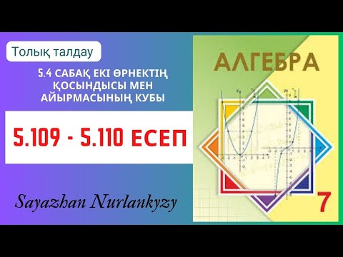 Видео: Алгебра 7 сынып 5.109, 5.110 есеп 5.4 сабақ Екі өрнектің қосындысы мен айырмасының кубы