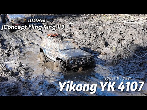Видео: Yikong YK 4107 в грязи на шинах JConcepts Fling King 1.9