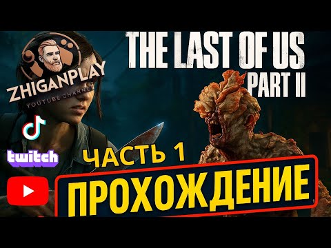 Видео: Одни из нас часть II