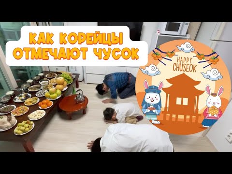 Видео: Празднуем Чусок с корейской семьей 🎊
