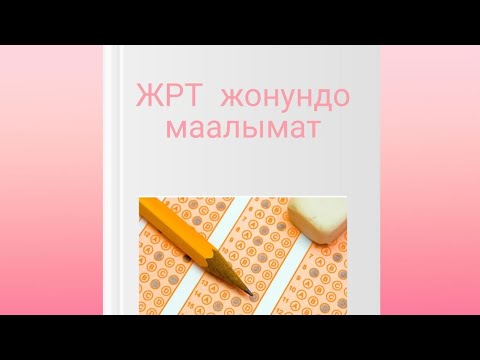 Видео: ЖРТга кантип даярдануу керек. ЖРТ жонундо маалымат. ЖРТга даярдык
