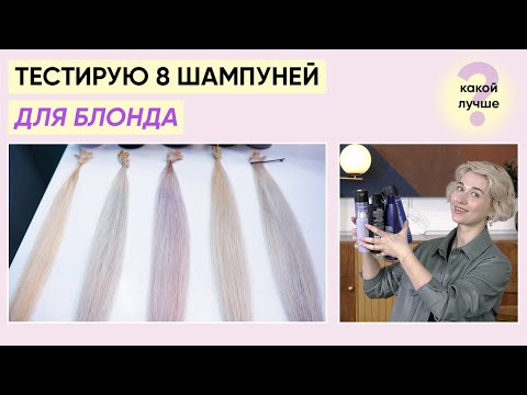 Видео: 8 лучших шампуней против желтизны (Tresemme, Matrix, Estel, Concept и др)