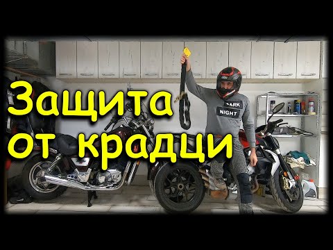 Видео: Защита на мотор от крадци 🔓 Motorcycle Security