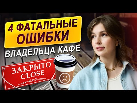 Видео: ГЛАВНЫЕ ошибки ВЛАДЕЛЬЦА кафе? / С какими трудностями вы можете столкнуться и как их избежать?