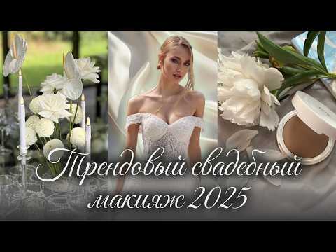 Видео: Как сделать роскошный свадебный макияж 👰💍
