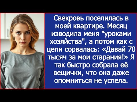 Видео: Свекровь месяц изводила меня "уроками хозяйства", а потом заявила: «Давай 70 тысяч за мои старания!»