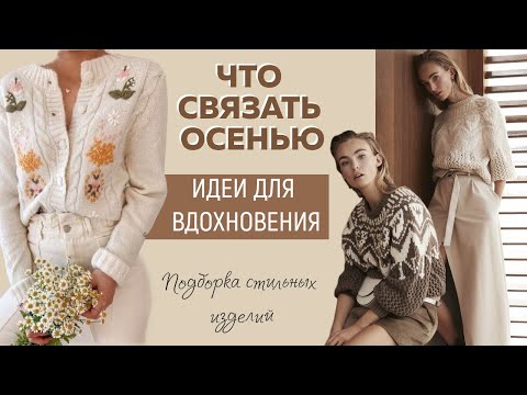 Видео: ЧТО СВЯЗАТЬ ОСЕНЬЮ|| По следам Brunello Cucinelli, Salvatore Ferragamo, Gucci|| Идеи для вдохновения
