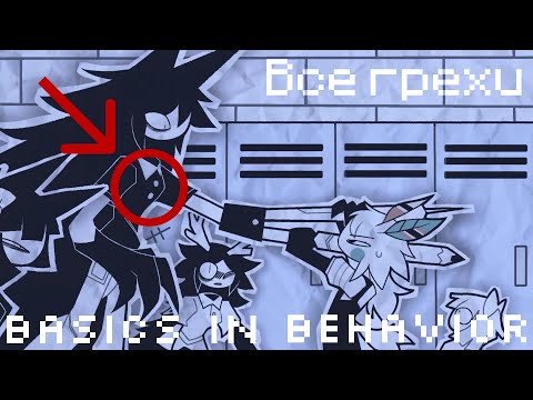 Видео: Все грехи Basics in Behavior