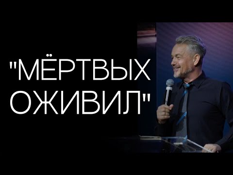 Видео: Павел Рындич - "Мёртвых оживил"