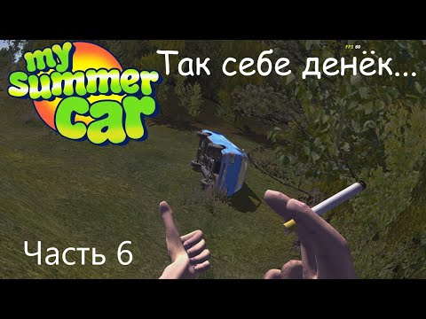 Видео: День не удался - My summer car - часть 6