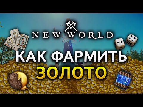 Видео: ВСЕ СПОСОБЫ ФАРМА В NEW WORLD!