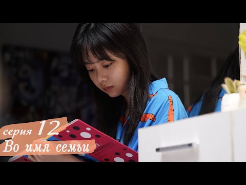 Видео: Во имя семьи 12 серия (русская озвучка) дорама, Go Ahead
