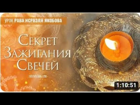 Видео: СЕКРЕТ ЗАЖИГАНИЯ СВЕЧЕЙ  (Рав Исраэль Якобов)