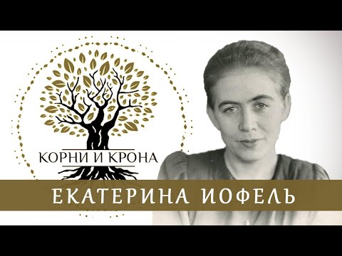 Видео: «Корни и крона». Екатерина Иофель