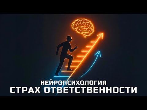 Видео: Страх ответственности: как перепрограммировать мозг