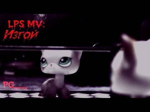 Видео: LPS MV: Изгой