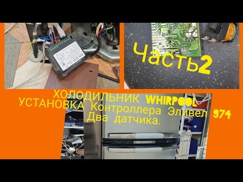 Видео: Холодильник Вирпул .Установка Эливел 974 два датчика.ЧАСТЬ 2.