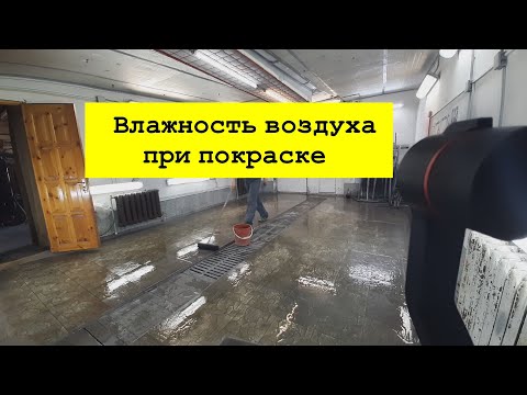 Видео: Влажность воздуха при покраске. ЭКСПЕРИМЕНТ!