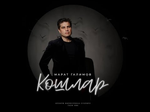 Видео: КОШЛАР - Марат Галимов